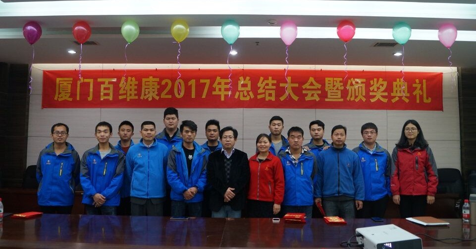 熱烈慶祝百維康2017年終總結(jié)暨頒獎(jiǎng)典禮圓滿(mǎn)成功