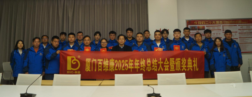 熱烈慶祝百維康2025年年終總結(jié)大會暨頒獎典禮圓滿成功！