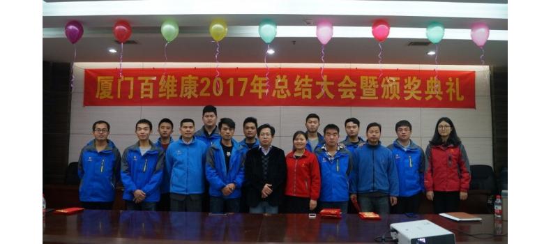 熱烈慶祝百維康2017年終總結暨頒獎典禮圓滿成功
