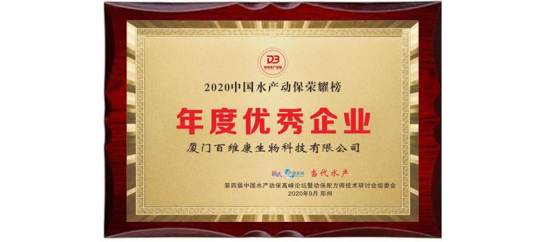 中流擊水 奮楫者進——熱烈祝賀廈門百維康榮獲“2020中國水產(chǎn)動保榮耀榜”三項大獎！