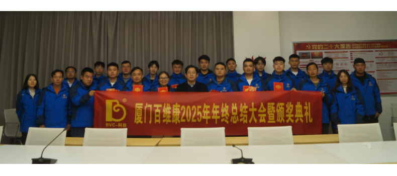 熱烈慶祝百維康2025年年終總結(jié)大會(huì)暨頒獎(jiǎng)典禮圓滿成功！